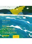 Хэсу Пак - Мой остров тишины