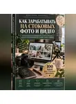 Виктория Кабанец - Как зарабатывать на стоковых фото и видео