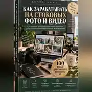 Постер книги Как зарабатывать на стоковых фото и видео