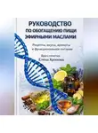 Елена Хромова - Руководство по обогащению пищи эфирными маслами