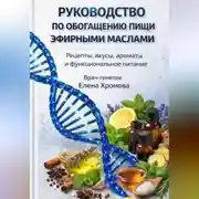 Постер книги Руководство по обогащению пищи эфирными маслами