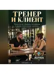 Сергей Орлов - Тренер и клиент