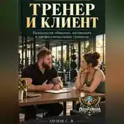 Постер книги Тренер и клиент