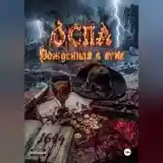 Постер книги ОСПА: Рождённая в огне