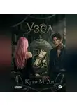 Кэти Ди - Узел