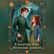Постер книги В объятиях Нави: Несносный Домовой