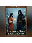 Кэти Ди - В объятиях Нави: Кошмар Баюна