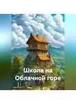 Чайлд М. - Школа на Облачной горе