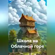 Постер книги Школа на Облачной горе