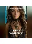Tatjana Vselennaya - СКАЗКА "КОНФЕТКА"