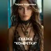 Постер книги СКАЗКА "КОНФЕТКА"