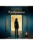 Морок В.Е - Привратник
