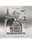 Андрей Маршалович - Армия и безопасность России