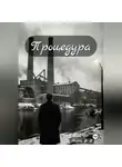 Морок В.Е - Процедура