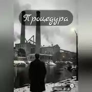 Постер книги Процедура