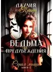 Джулия Принц - Серая мышь