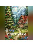Евгений Потёмкин - Философия, Физика, Бытие, Богословие - Единство