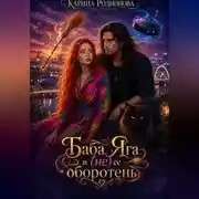 Постер книги Баба Яга и (не) ее оборотень