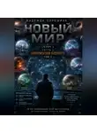 Надежда Порошина - НОВЫЙ МИР. Сезон 1. Часть 1. Цивилизация будущего. Том 2