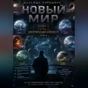 Постер книги НОВЫЙ МИР. Сезон 1. Часть 1. Цивилизация будущего. Том 2