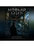 Надежда Порошина - НОВЫЙ МИР. Сезон 1. Часть 3. Последний эксперимент. Том 2