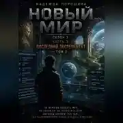 Постер книги НОВЫЙ МИР. Сезон 1. Часть 3. Последний эксперимент. Том 2