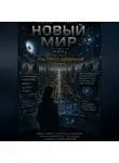 Надежда Порошина - НОВЫЙ МИР. Сезон 1. Часть 2. Тень первых цивилизаций. Том 2