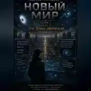 Постер книги НОВЫЙ МИР. Сезон 1. Часть 2. Тень первых цивилизаций. Том 2