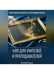 Виталий Гурьев - НЛП для учителей и преподавателей