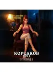 Владимир Кощеев - Корсаков. Том 4. Эпизод 2