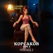 Постер книги Корсаков. Том 4. Эпизод 2