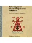 Сергей Макаров - Великорусская социоматериальная матрёшка. Проектный подход к будущему