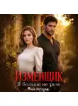 Лира Ветрова - Изменщик. Я больше не твоя