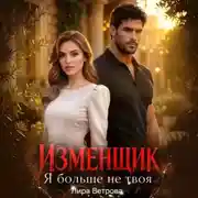 Постер книги Изменщик. Я больше не твоя