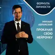 Постер книги Михаил Абрамский: Прокачай свою нейронку