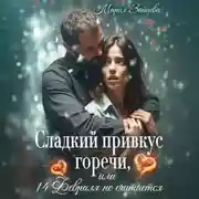 Постер книги Сладкий привкус горечи, или 14 февраля не считается