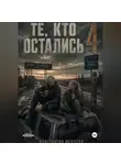 Константин Федотов - Те кто остались 4