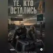 Постер книги Те кто остались 4