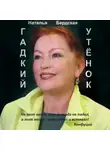 Наталья Бердская - Гадкий утёнок
