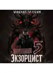 Михаил Злобин - Отставной экзорцист – 5