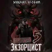 Постер книги Отставной экзорцист – 5