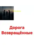 ИГОРЬ ЯШАНОВ - Дорога. Возвращённые