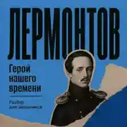 Постер книги Герой нашего времени. Разбор для школьников