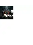 ИГОРЬ ЯШАНОВ - Дорога. Проклятие Трёх