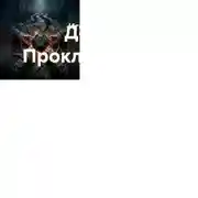 Постер книги Дорога. Проклятие Трёх