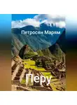 Марям Петросян - Перу