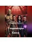 Владимир Кожевников - Гладиаторы Хаоса