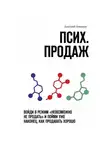 Дмитрий Новиков - Псих. продаж. Войди в режим «невозможно не продать» и пойми уже наконец, как продавать хорошо