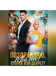 Тэсса Рэй - Поздравляю, мой босс! Отпуск или декрет?