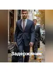 Сергей Кузнецов - Задержание